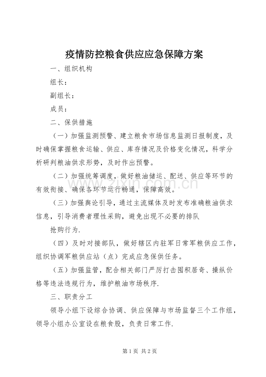 疫情防控粮食供应应急保障实施方案.docx_第1页