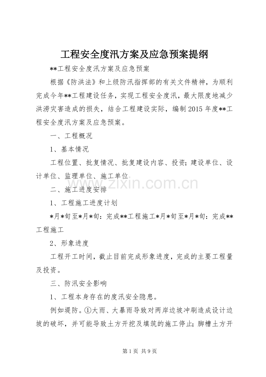 工程安全度汛方案及应急处理预案提纲.docx_第1页