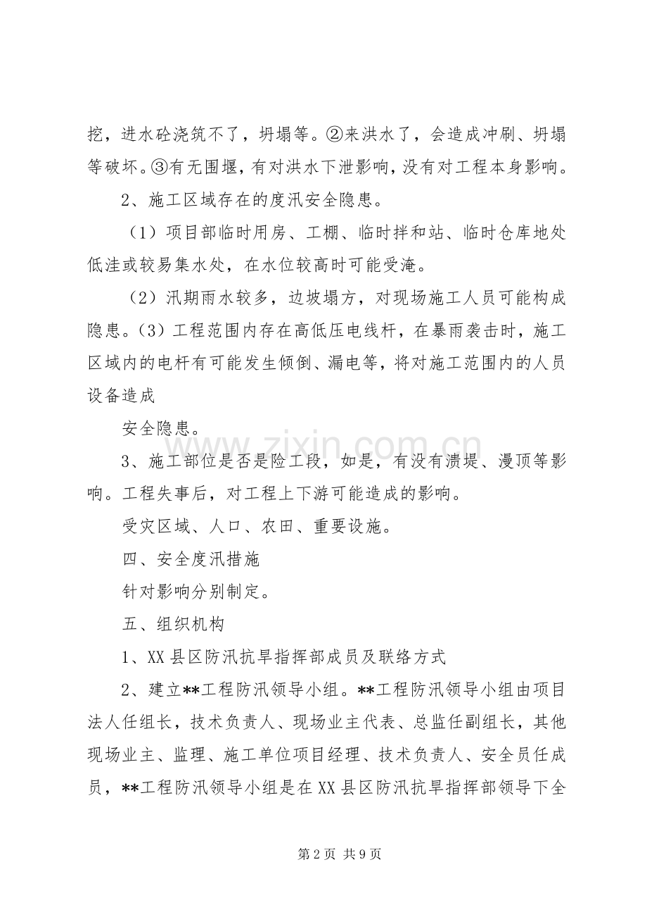 工程安全度汛方案及应急处理预案提纲.docx_第2页