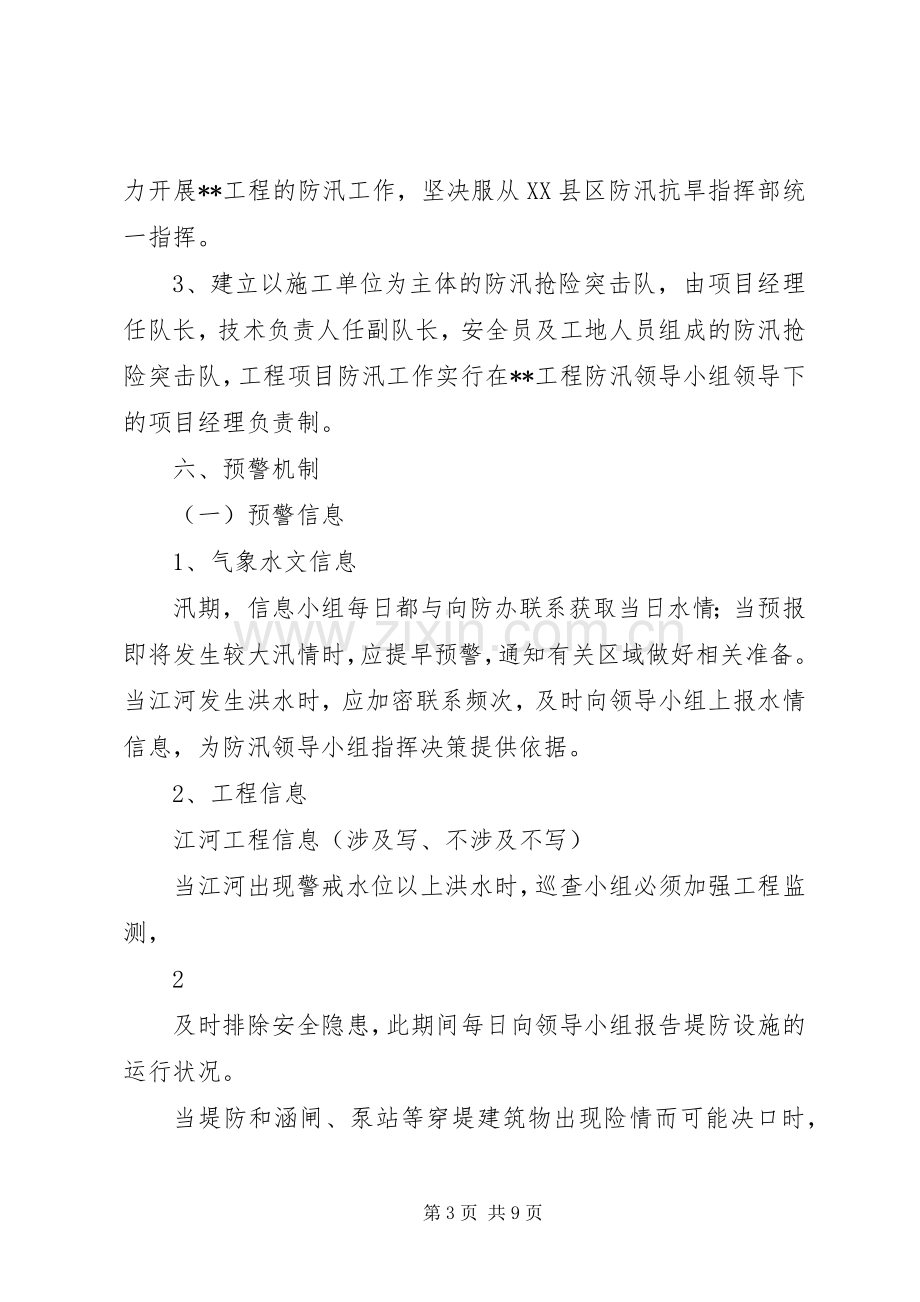 工程安全度汛方案及应急处理预案提纲.docx_第3页