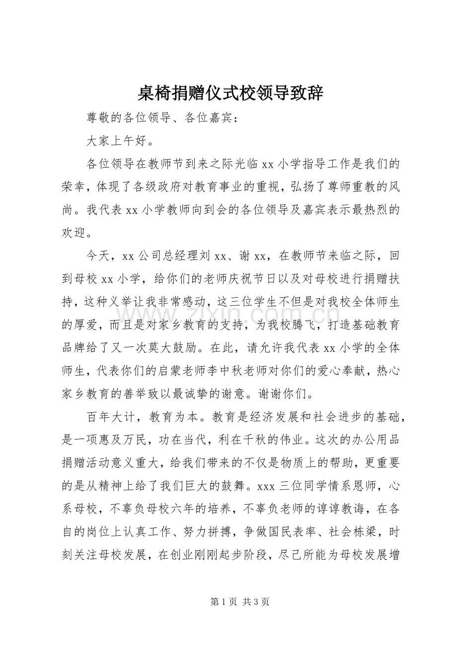 桌椅捐赠仪式校领导演讲致辞.docx_第1页