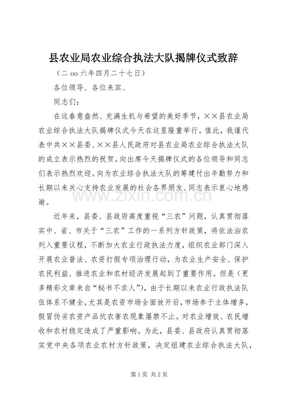 县农业局农业综合执法大队揭牌仪式致辞演讲范文.docx_第1页