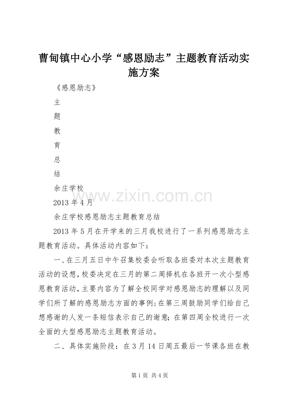 曹甸镇中心小学“感恩励志”主题教育活动方案 .docx_第1页