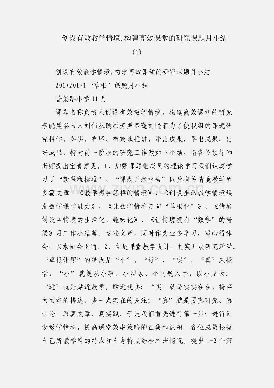 创设有效教学情境,构建高效课堂的研究课题月小结 (1).docx_第1页