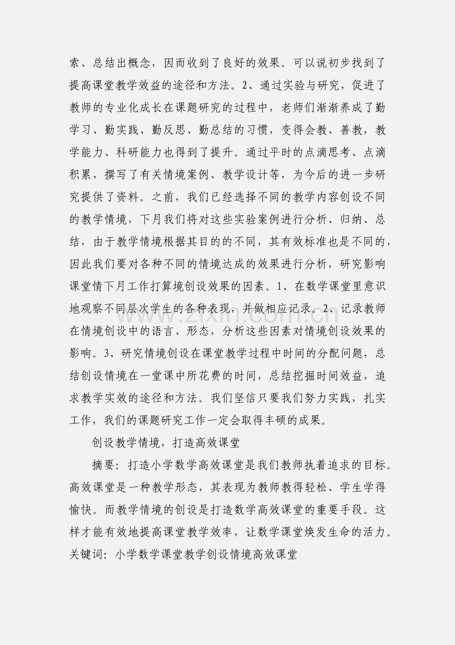 创设有效教学情境,构建高效课堂的研究课题月小结 (1).docx_第3页