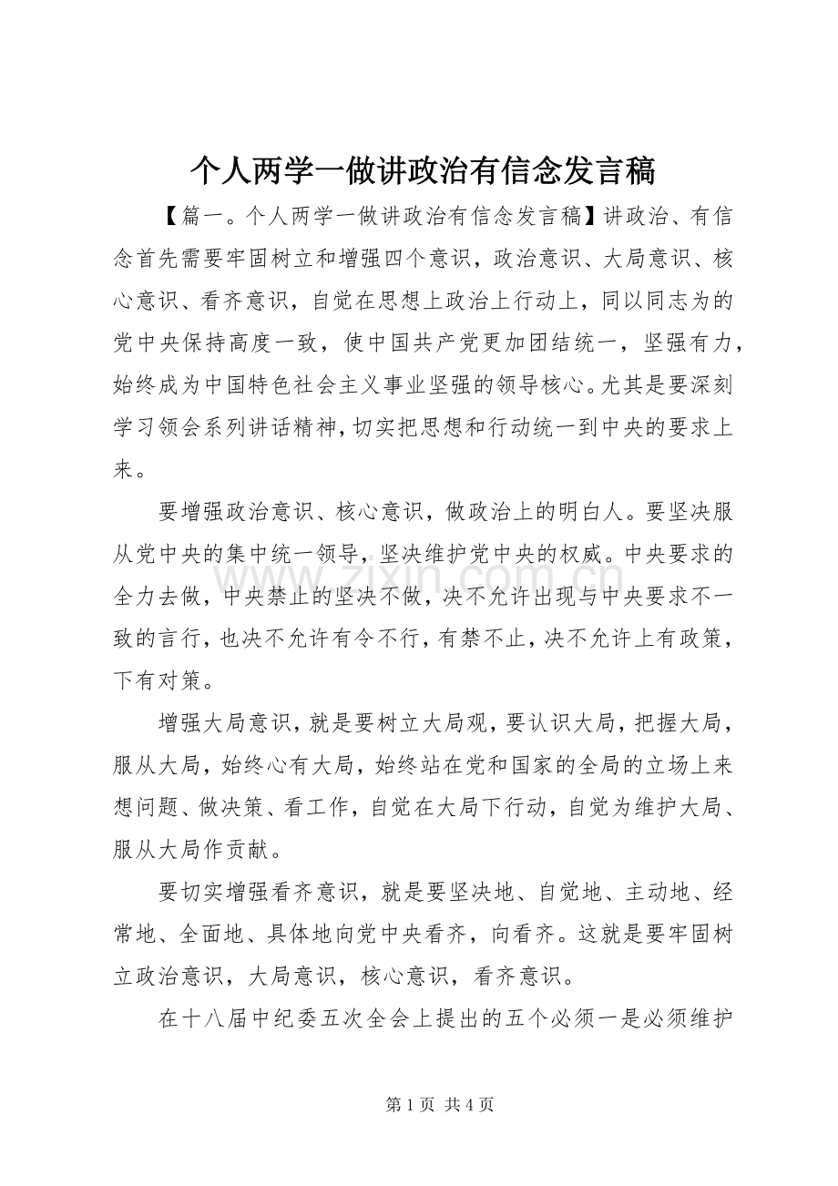 个人两学一做讲政治有信念发言.docx_第1页