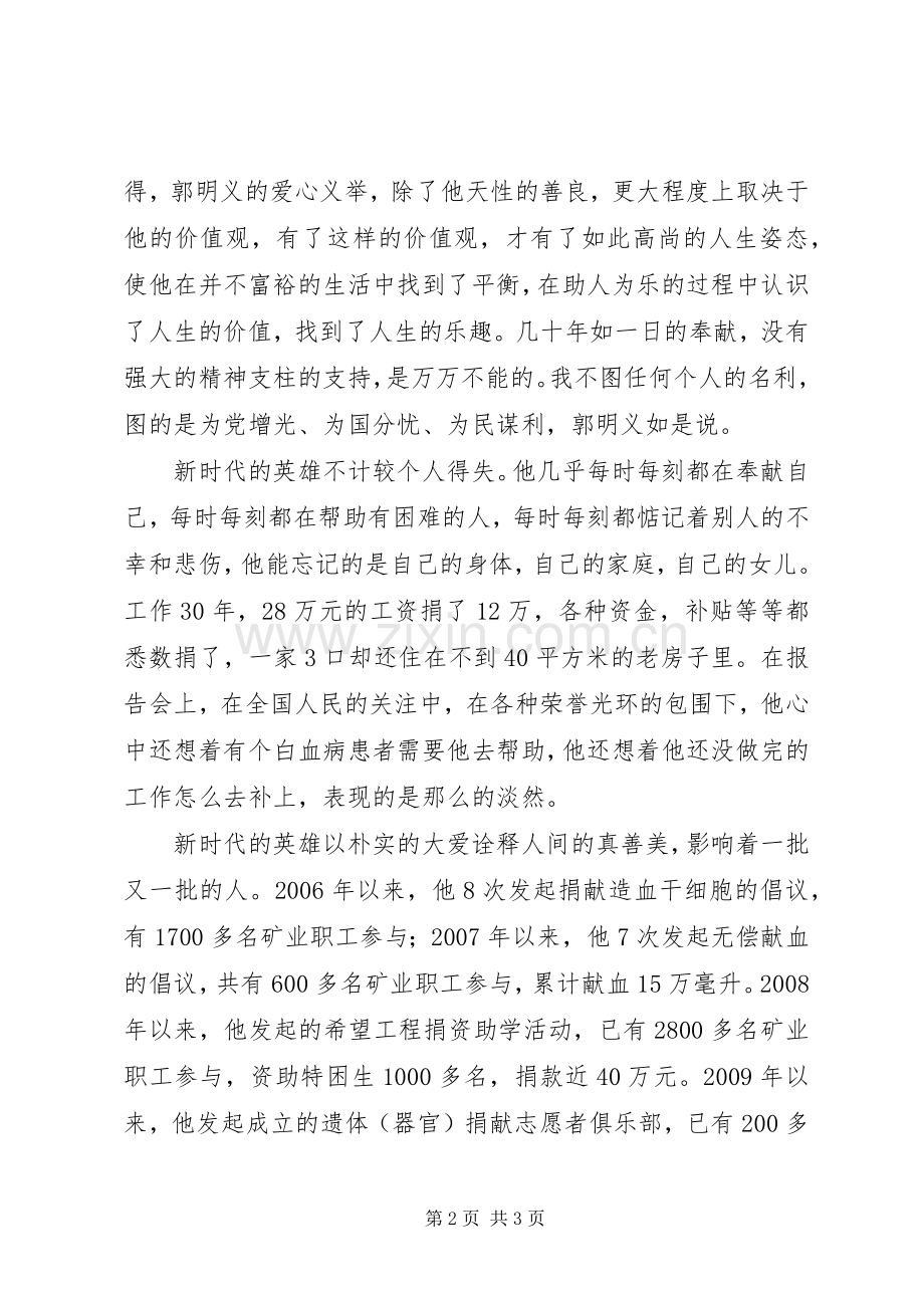 系列片《践行群众路线的好榜样》当代雷锋《郭明义》观后感 .docx_第2页