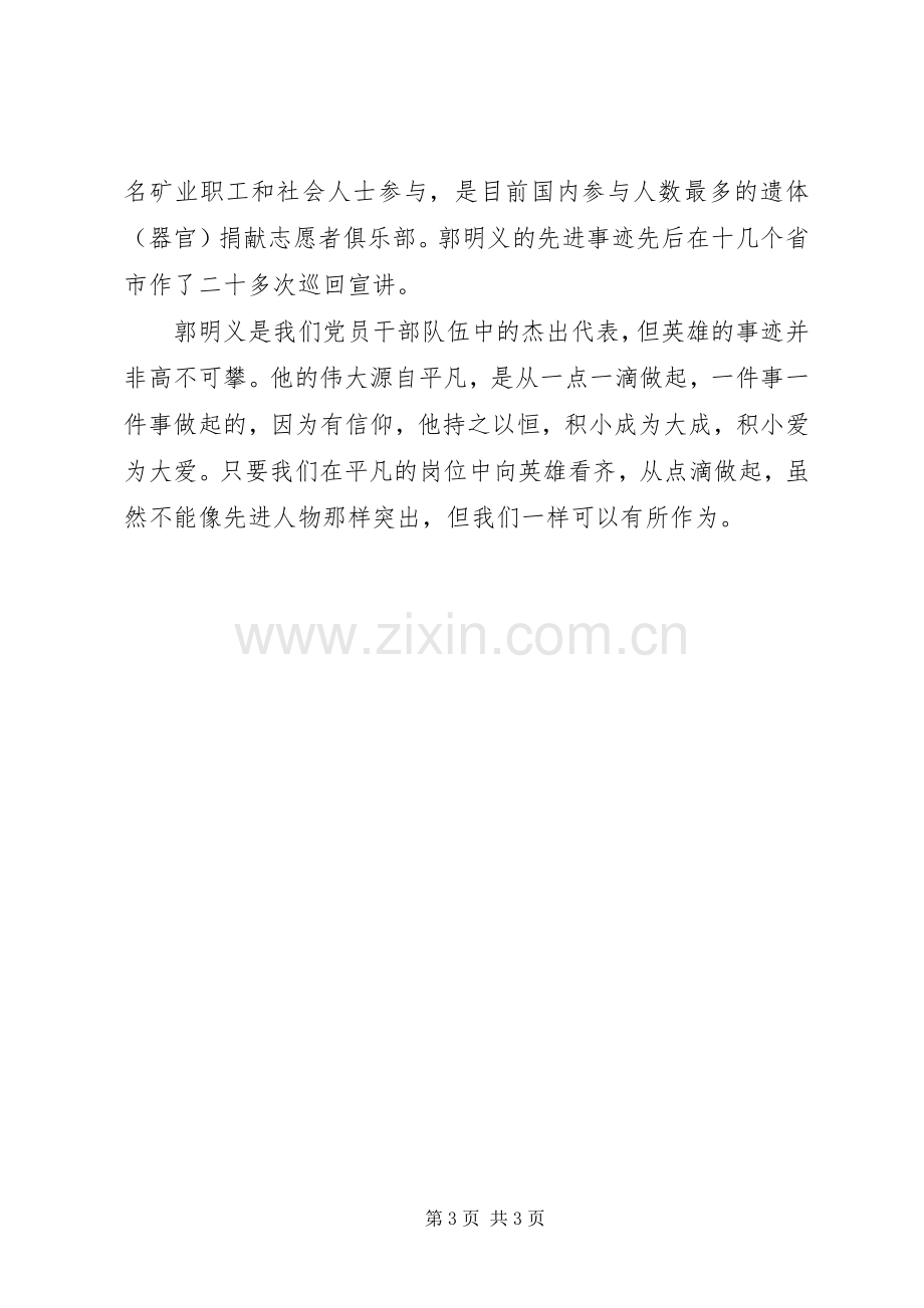 系列片《践行群众路线的好榜样》当代雷锋《郭明义》观后感 .docx_第3页