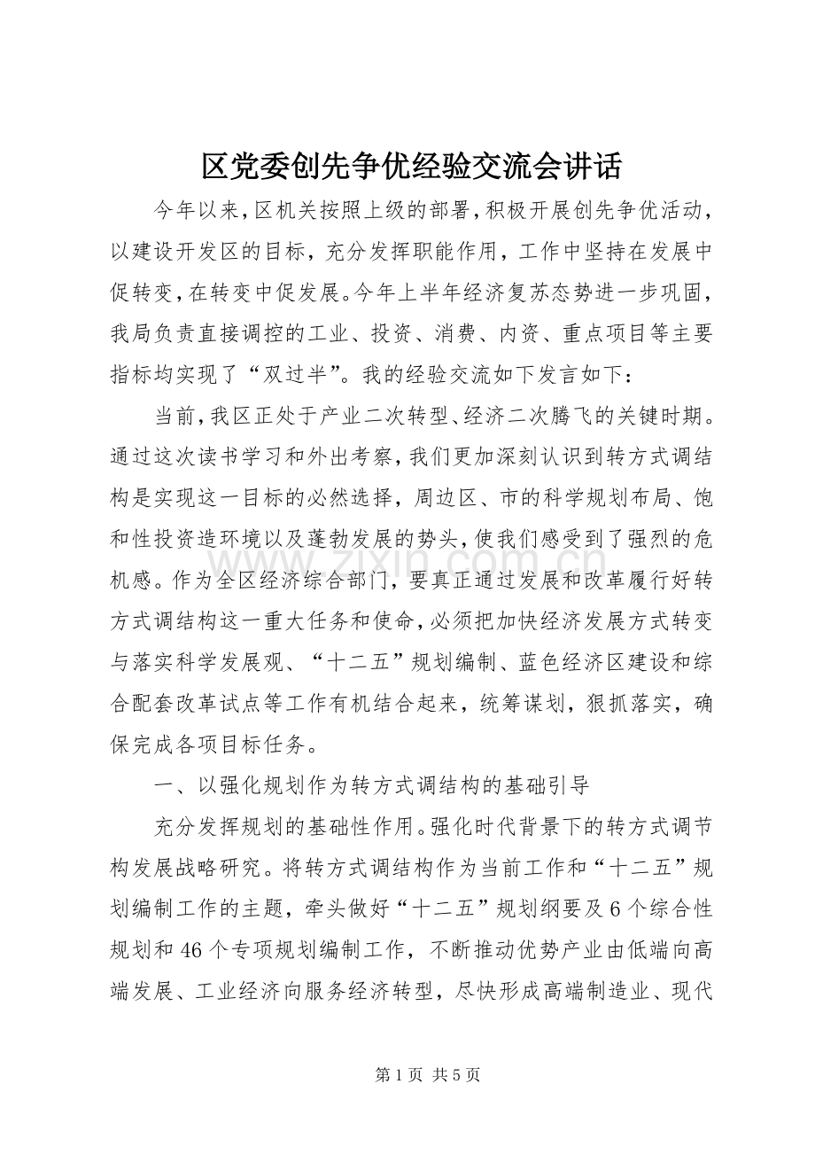 区党委创先争优经验交流会讲话.docx_第1页