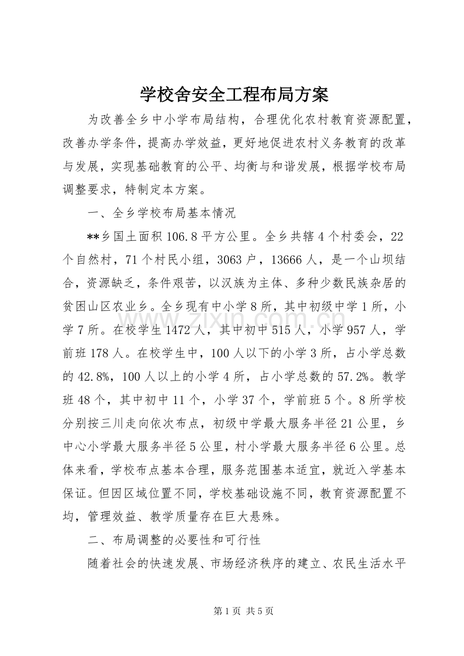 学校舍安全工程布局实施方案.docx_第1页