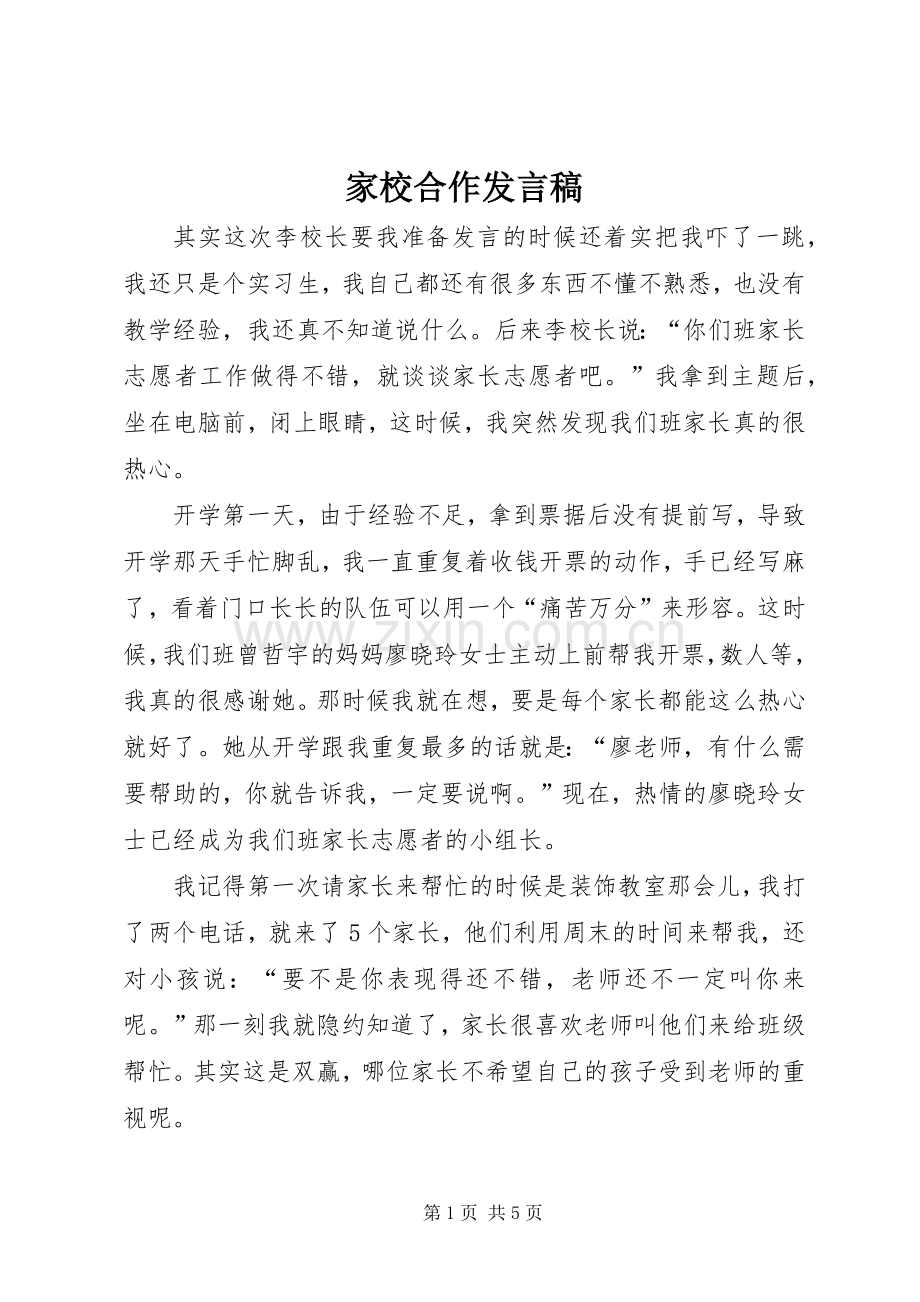 家校合作发言稿.docx_第1页