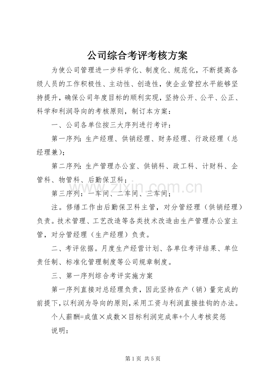 公司综合考评考核实施方案.docx_第1页