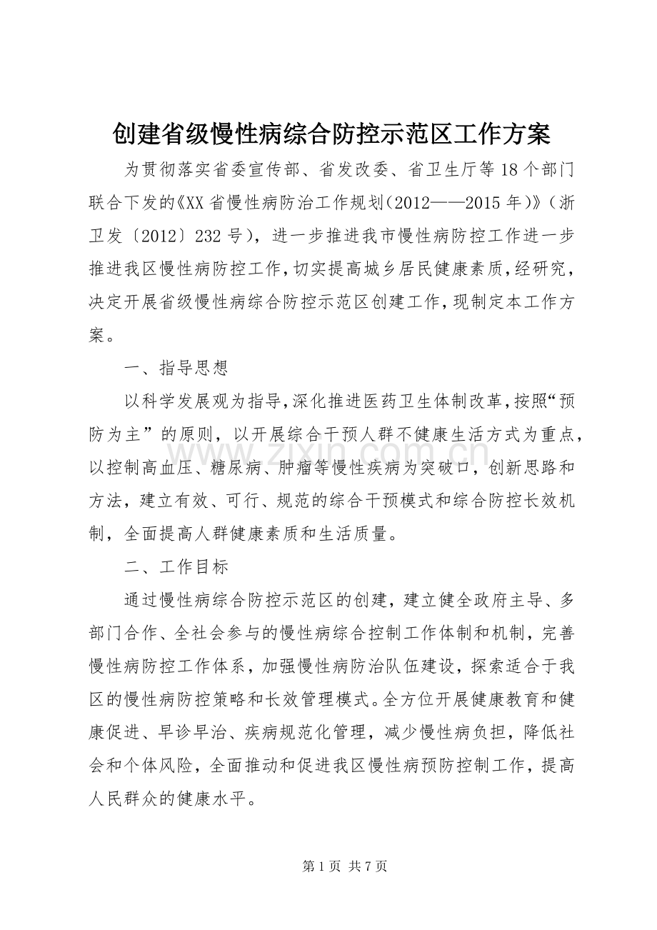 创建省级慢性病综合防控示范区工作实施方案.docx_第1页