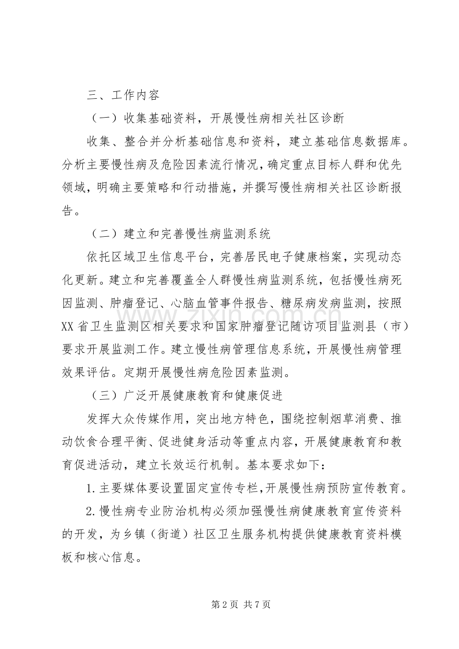 创建省级慢性病综合防控示范区工作实施方案.docx_第2页