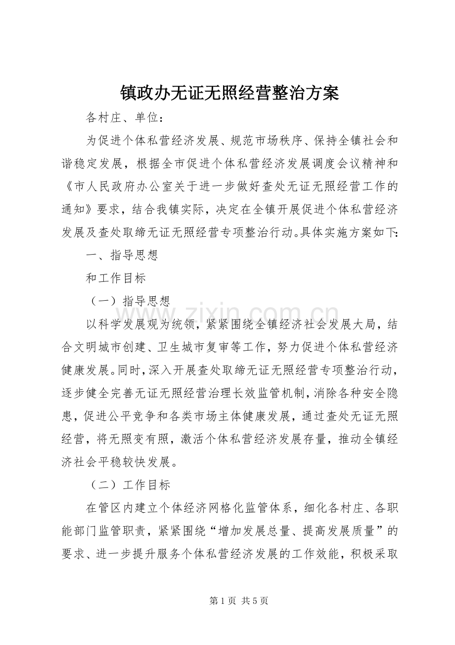 镇政办无证无照经营整治实施方案.docx_第1页