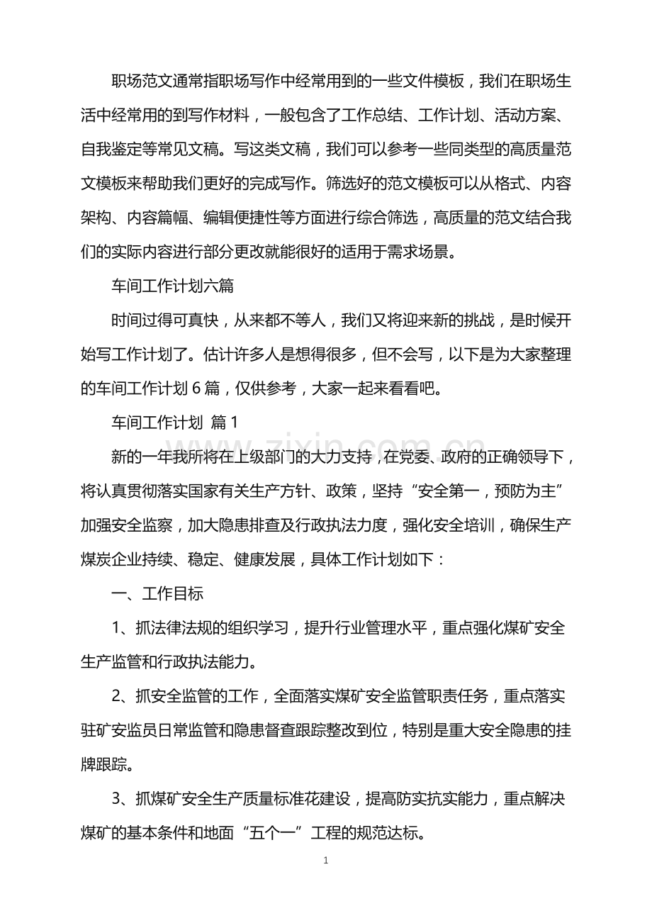 2022年车间工作计划六篇.doc_第1页