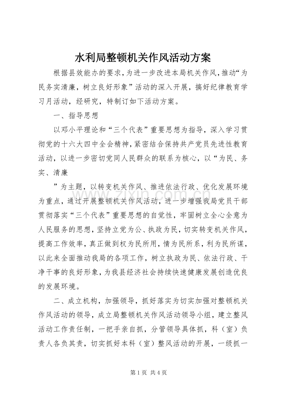 水利局整顿机关作风活动实施方案 .docx_第1页