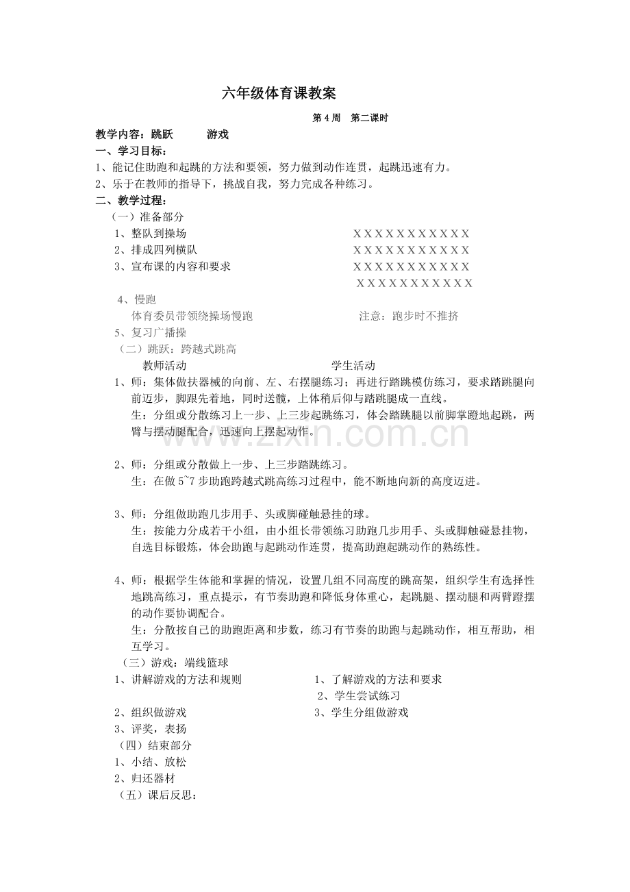 六年级体育课教案7.doc_第1页