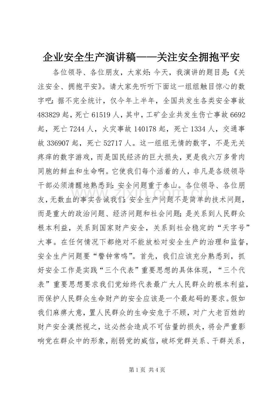 企业安全生产演讲稿——关注安全拥抱平安.docx_第1页