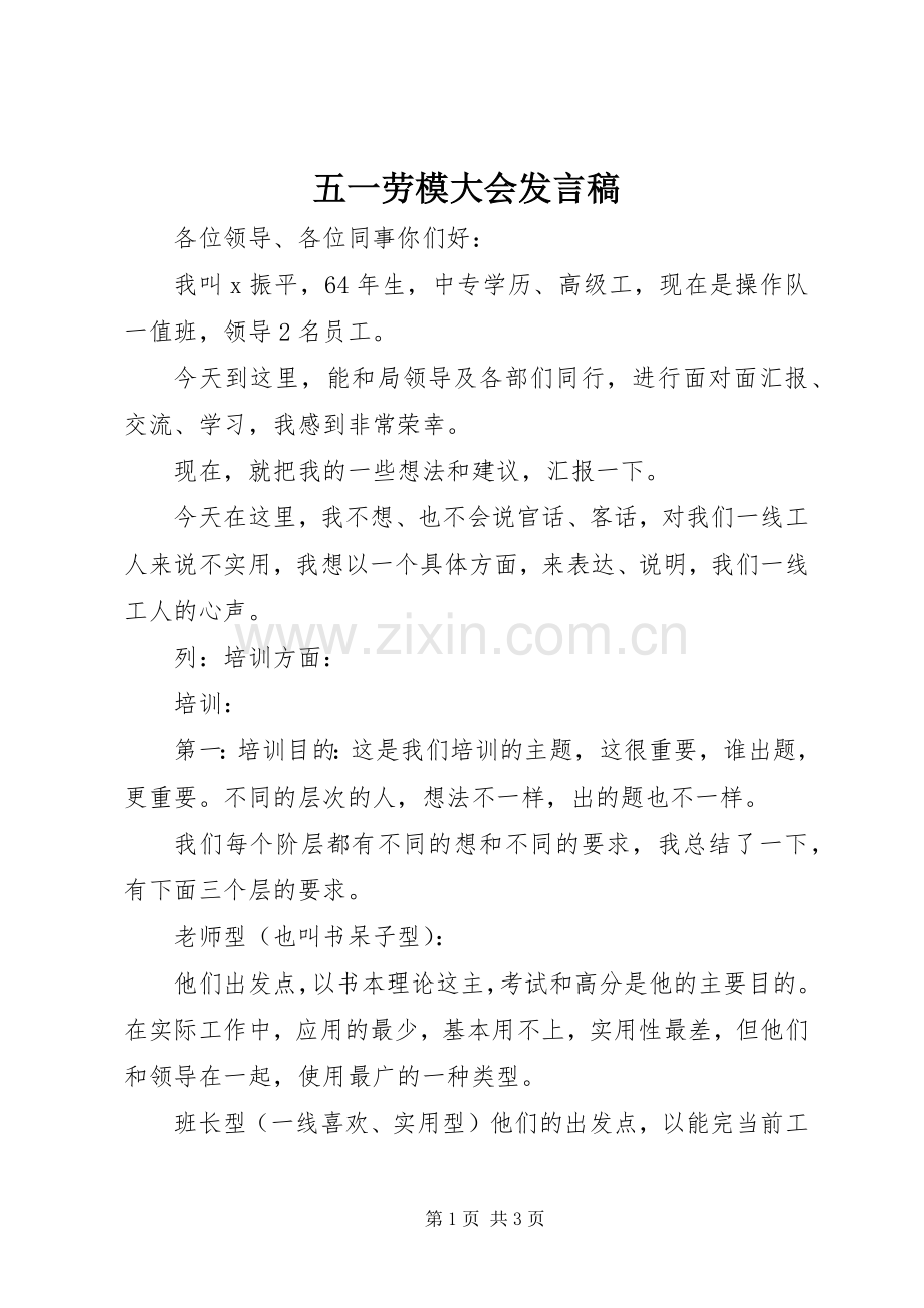 五一劳模大会发言.docx_第1页