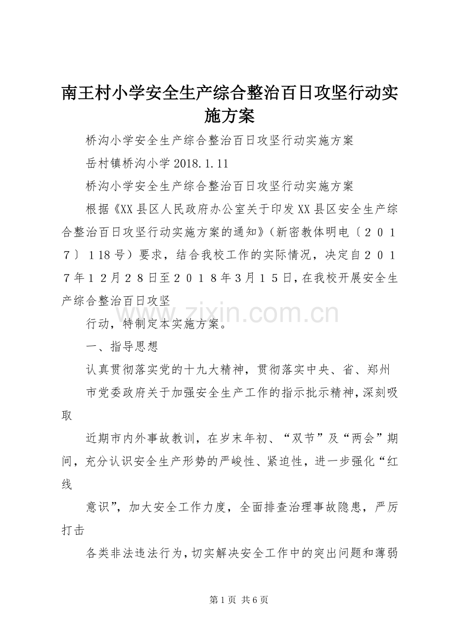 南王村小学安全生产综合整治百日攻坚行动方案 .docx_第1页