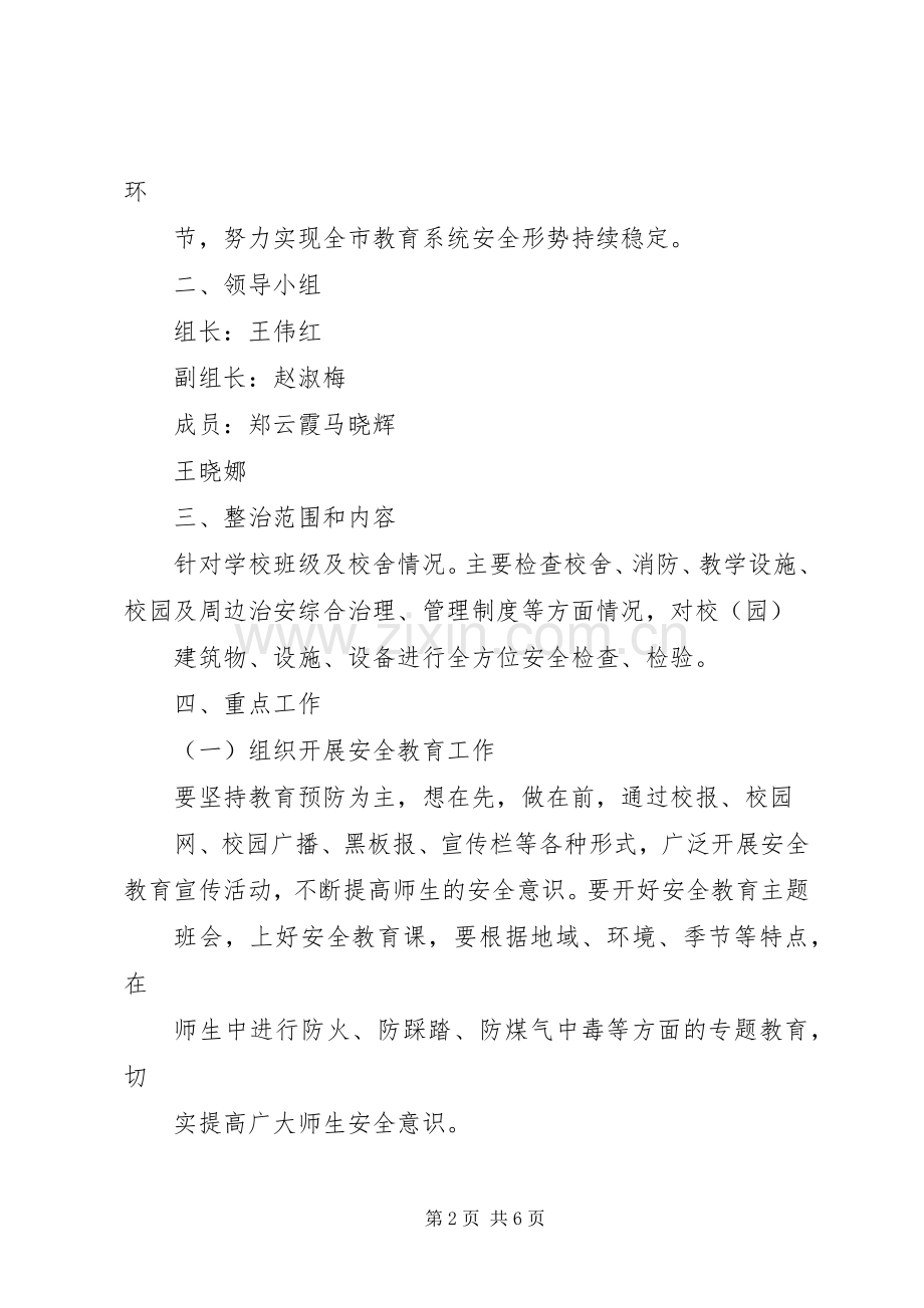 南王村小学安全生产综合整治百日攻坚行动方案 .docx_第2页