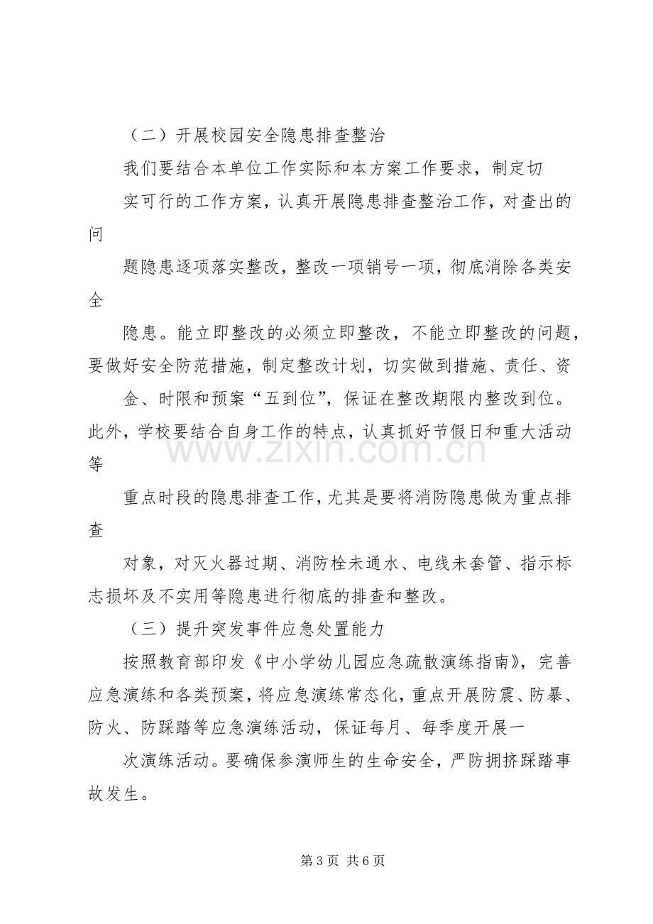 南王村小学安全生产综合整治百日攻坚行动方案 .docx_第3页