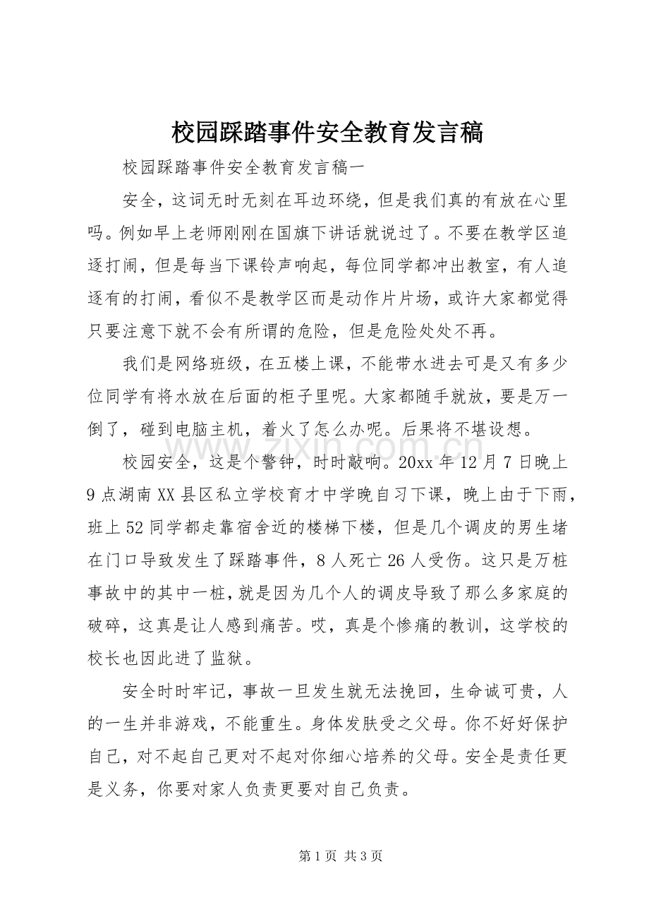 校园踩踏事件安全教育发言.docx_第1页