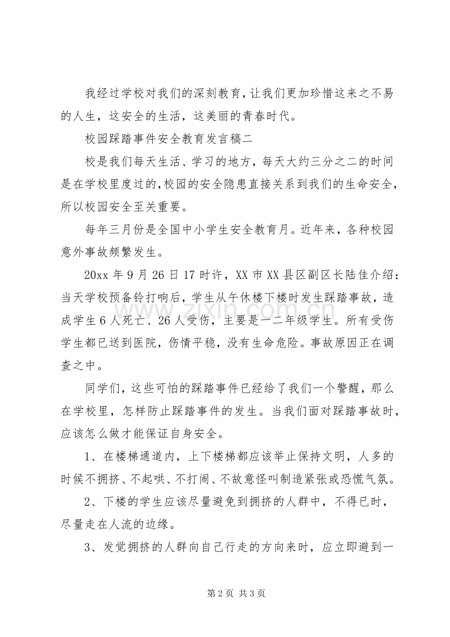 校园踩踏事件安全教育发言.docx_第2页