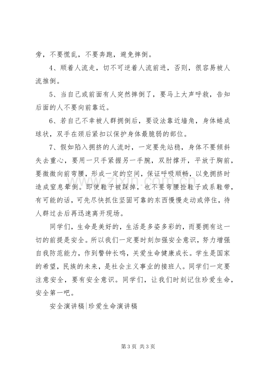 校园踩踏事件安全教育发言.docx_第3页