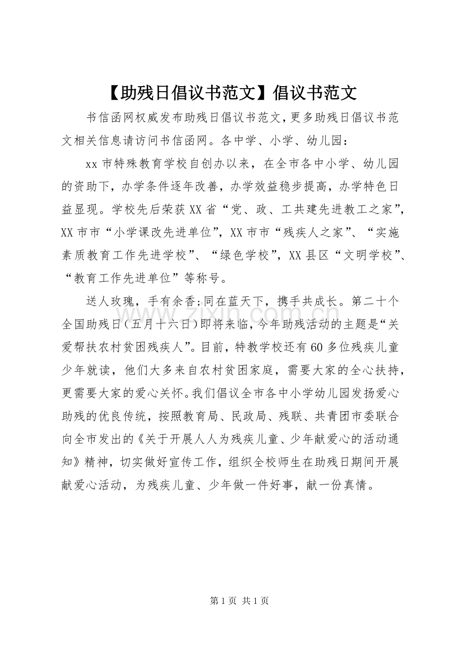 【助残日倡议书范文】倡议书范文.docx_第1页