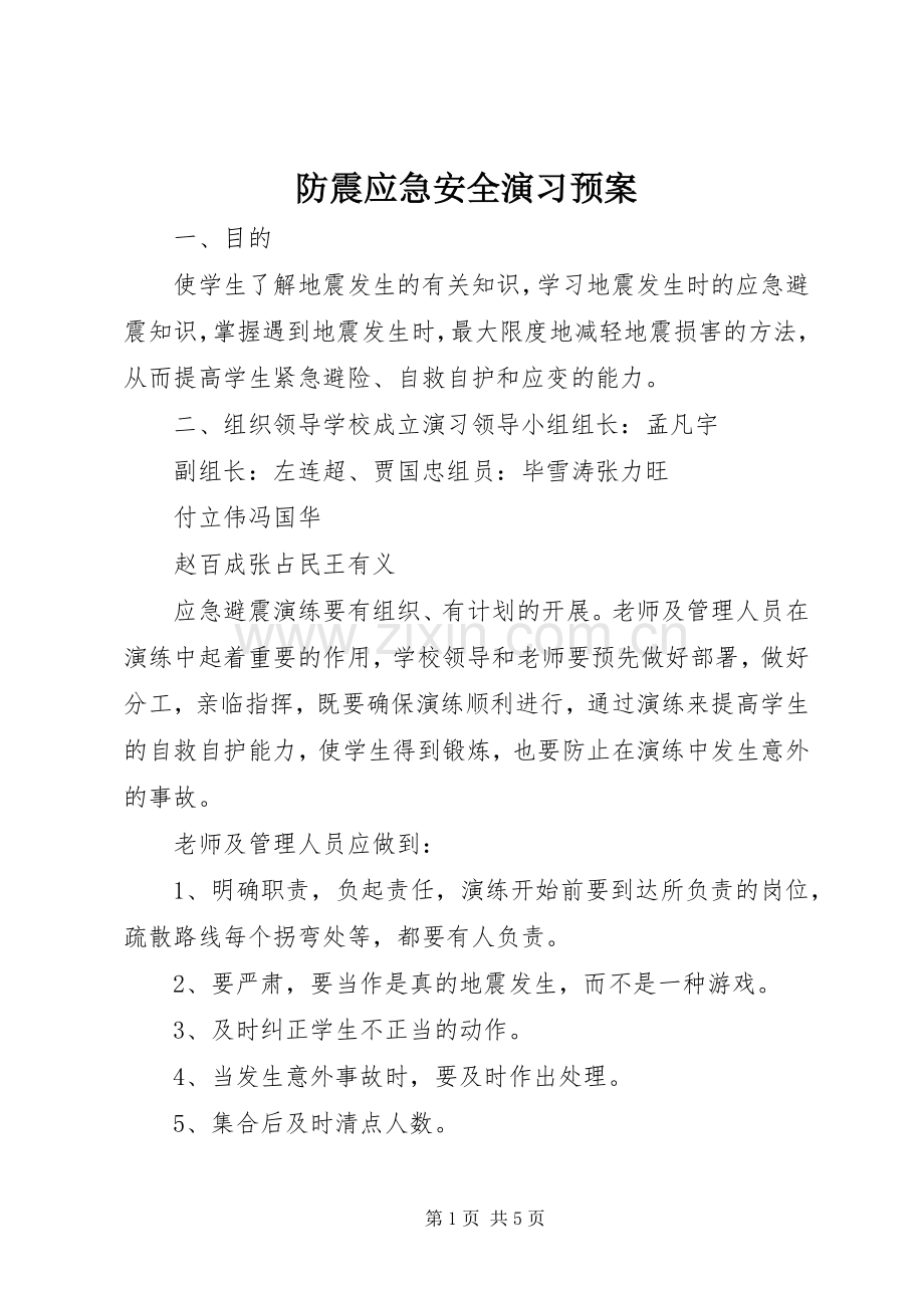 防震应急安全演习预案.docx_第1页