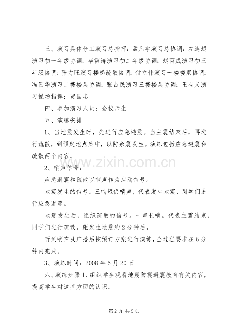 防震应急安全演习预案.docx_第2页