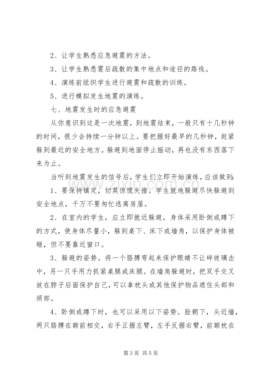 防震应急安全演习预案.docx_第3页