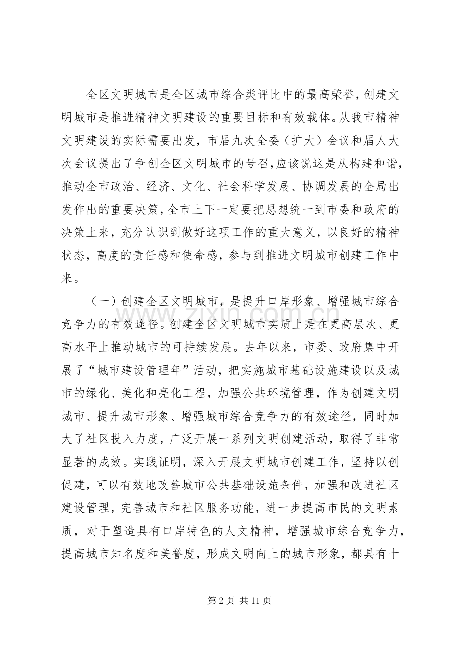 文明城市迎检促建动员会发言.docx_第2页