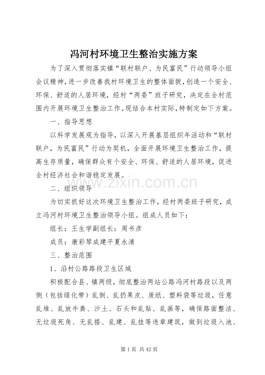 冯河村环境卫生整治方案.docx_第1页