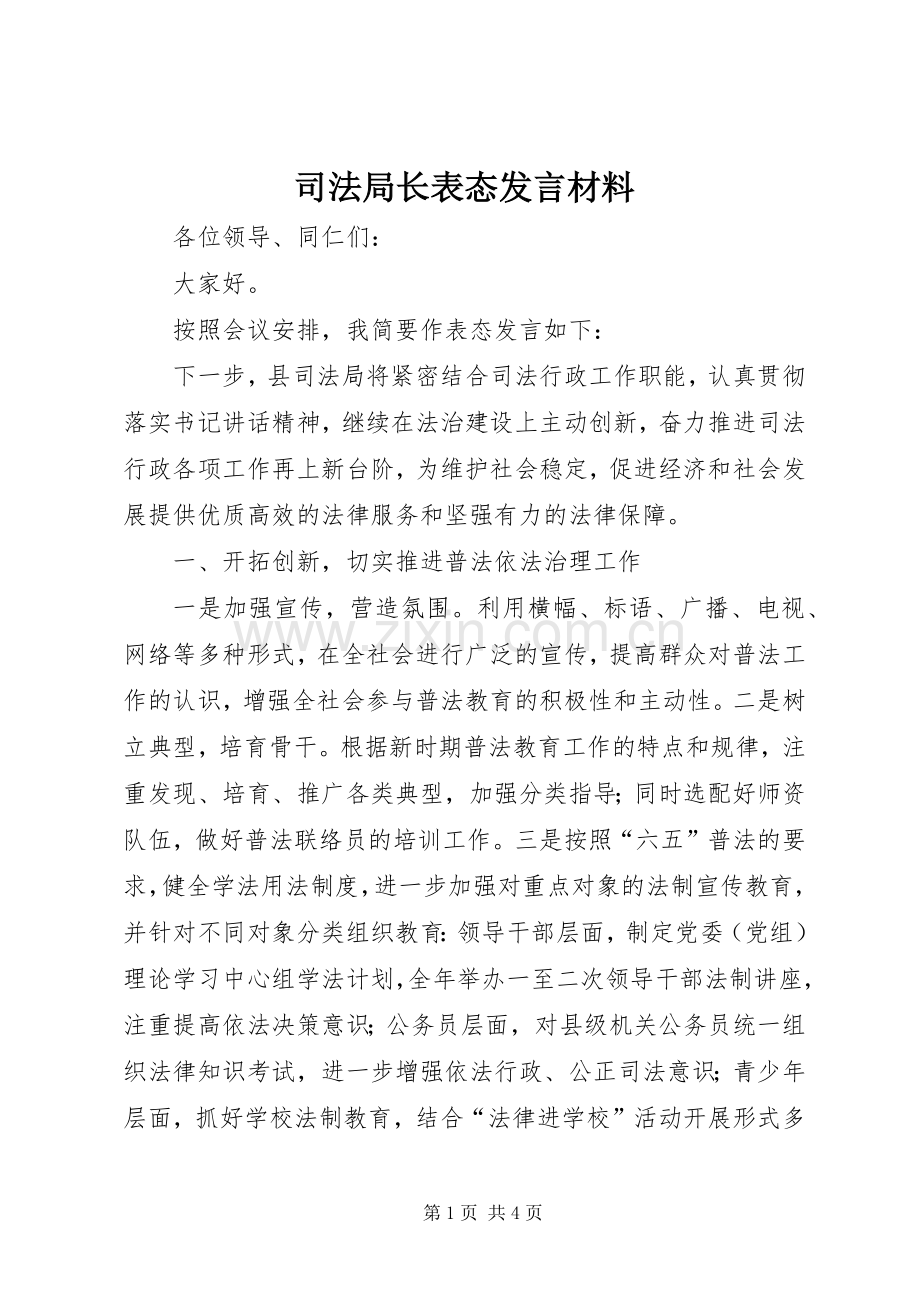 司法局长表态发言材料.docx_第1页