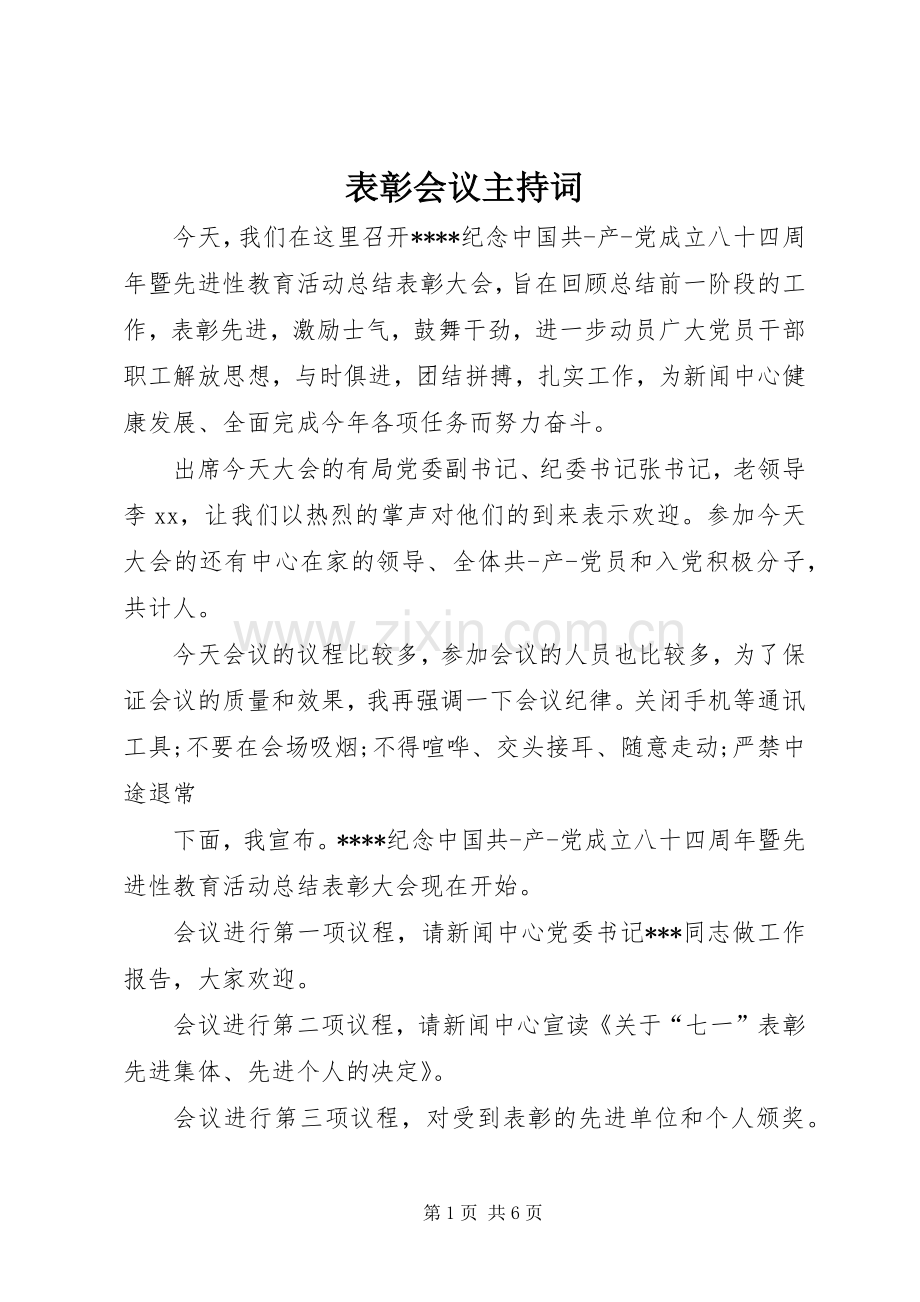 表彰会议主持词.docx_第1页