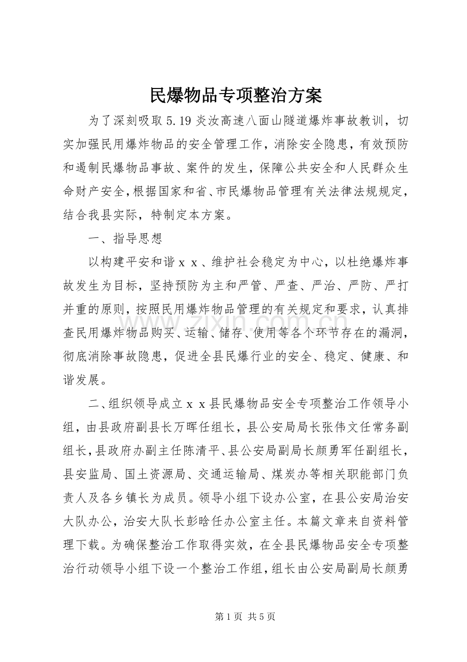 民爆物品专项整治实施方案.docx_第1页