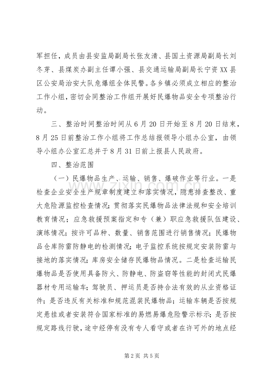 民爆物品专项整治实施方案.docx_第2页