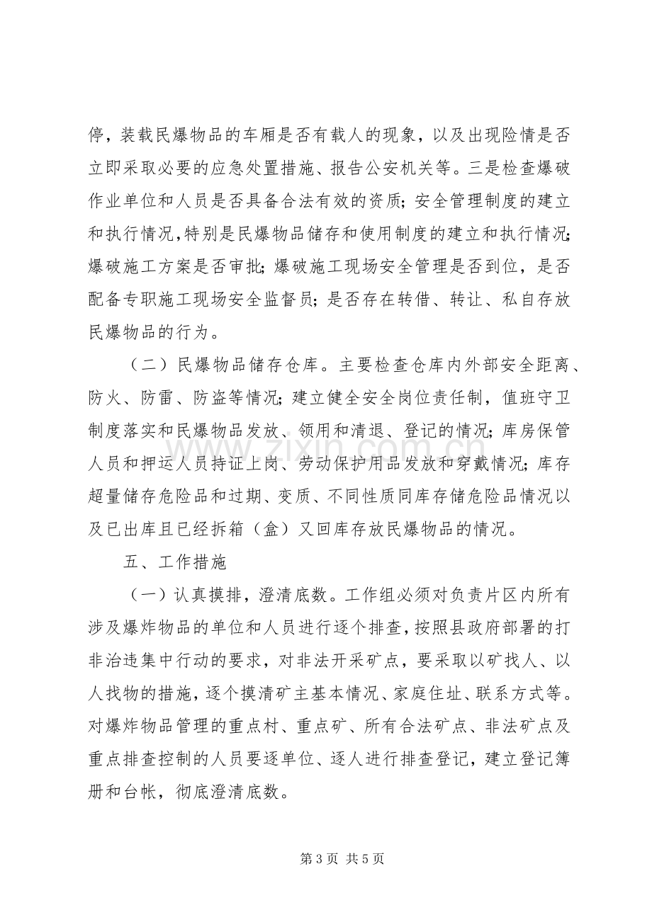 民爆物品专项整治实施方案.docx_第3页