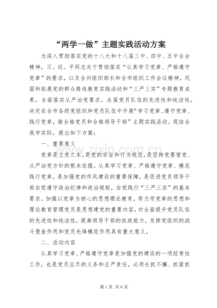 “两学一做”主题实践活动实施方案.docx_第1页