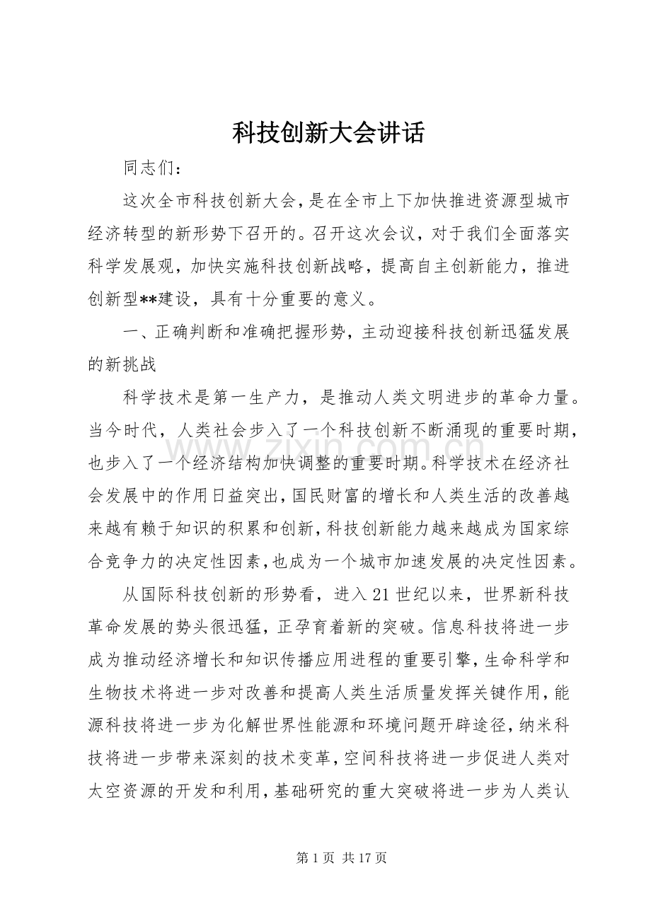 科技创新大会讲话.docx_第1页