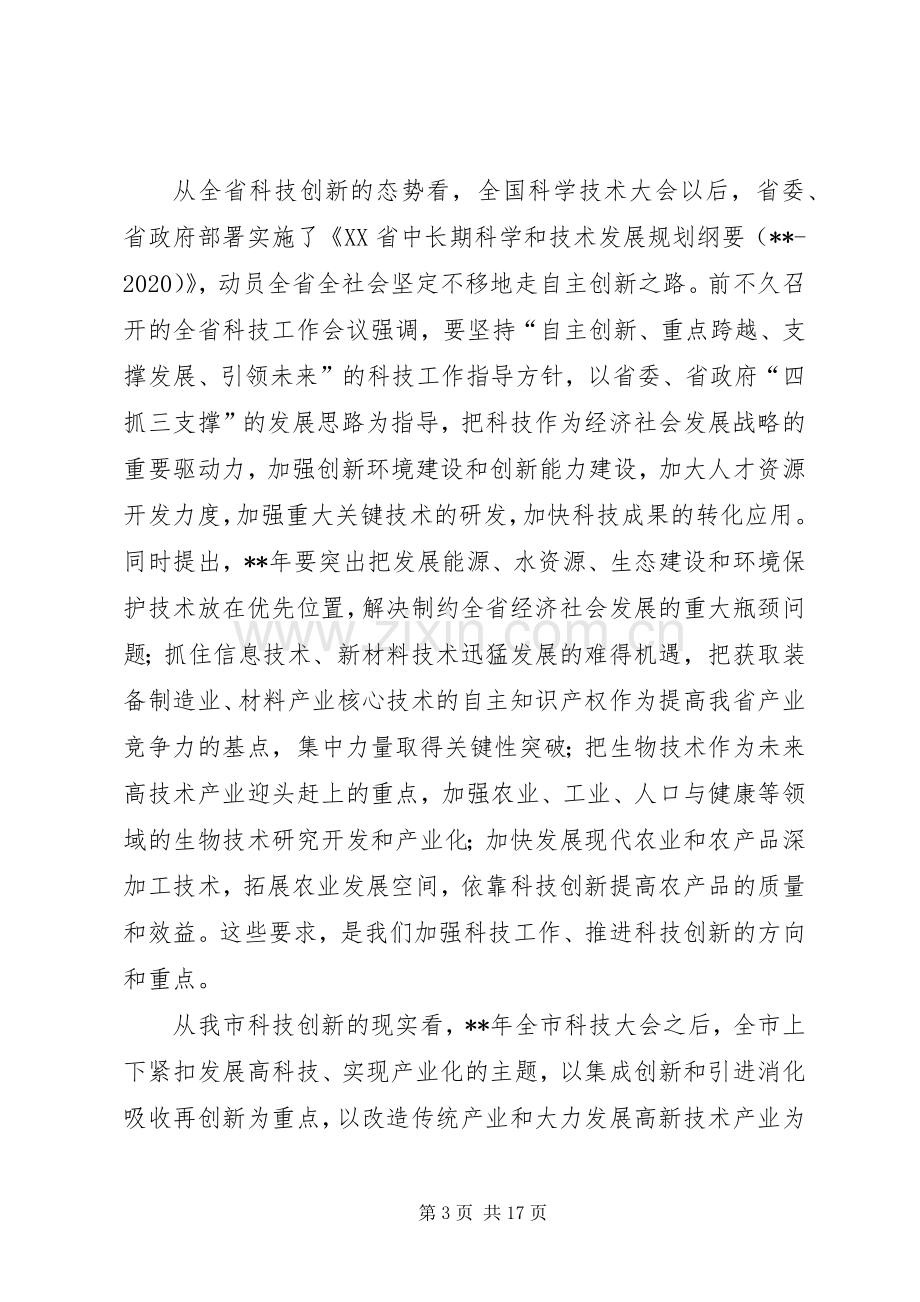 科技创新大会讲话.docx_第3页