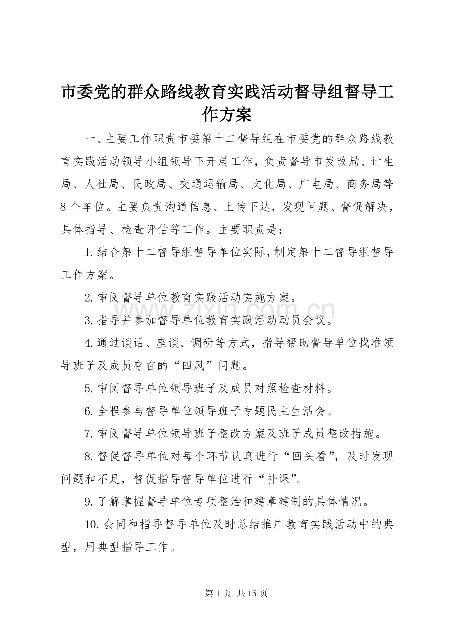 市委党的群众路线教育实践活动督导组督导工作实施方案.docx_第1页