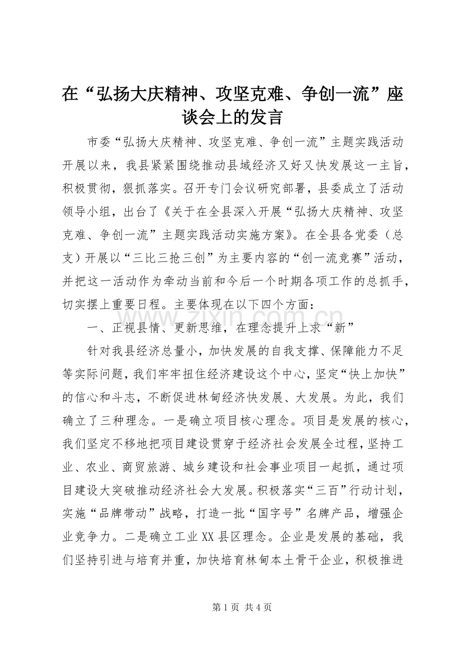 在“弘扬大庆精神、攻坚克难、争创一流”座谈会上的发言稿.docx_第1页