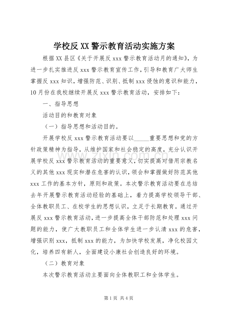 学校反XX警示教育活动方案.docx_第1页