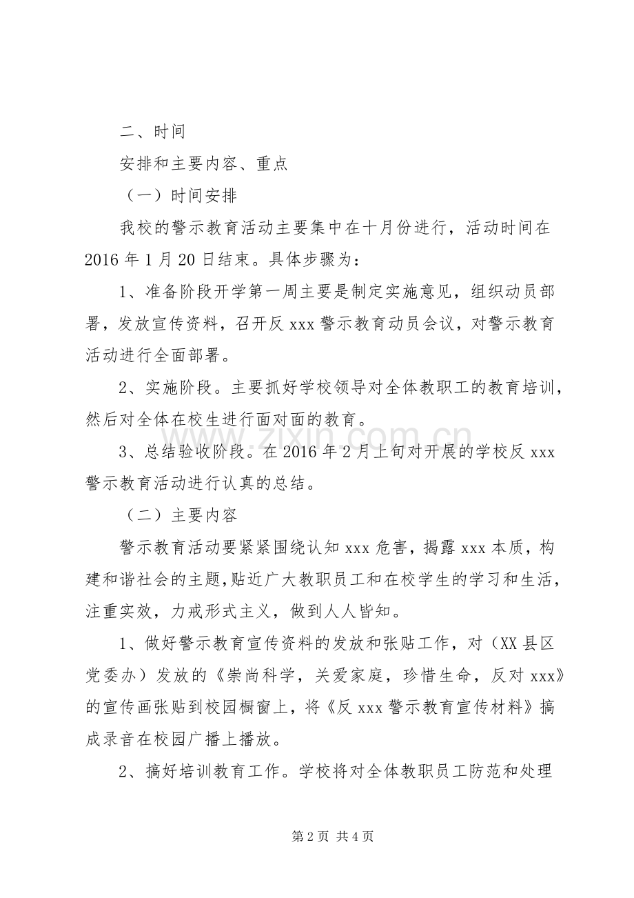 学校反XX警示教育活动方案.docx_第2页