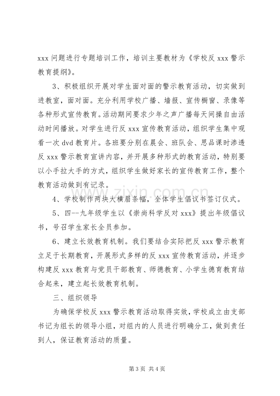 学校反XX警示教育活动方案.docx_第3页