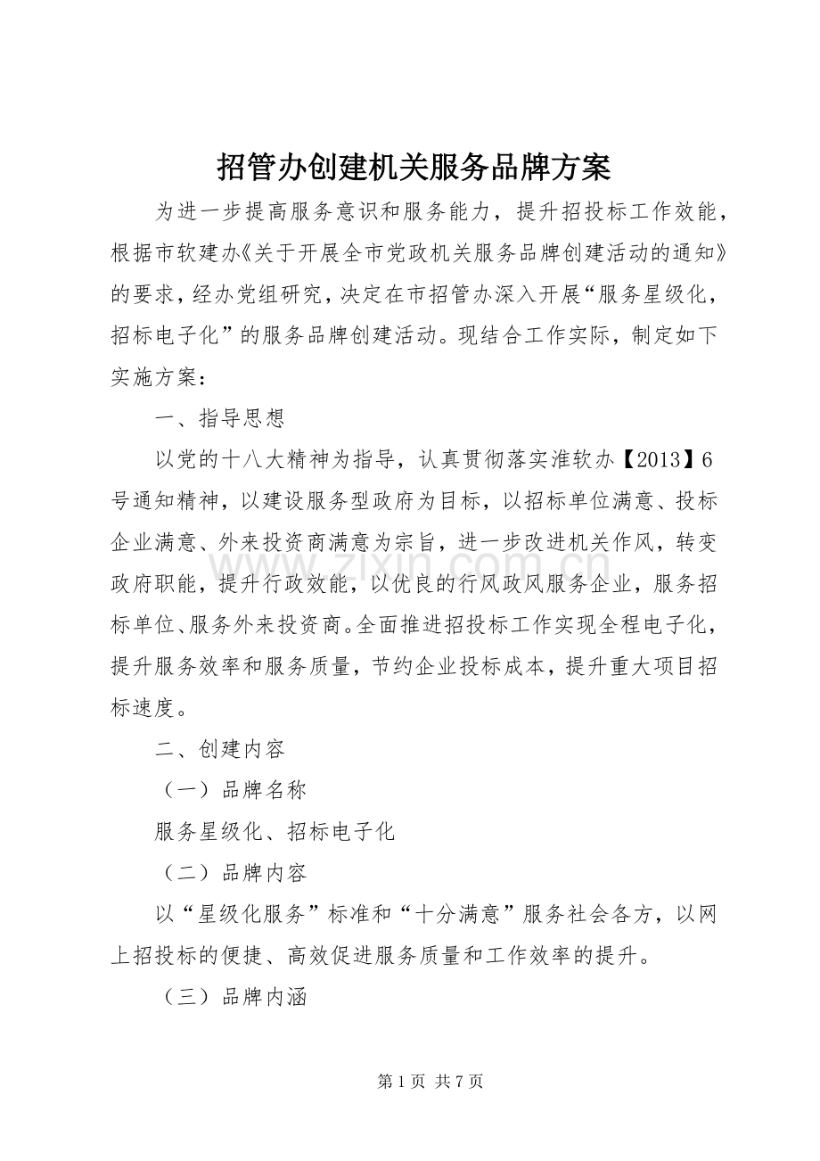 招管办创建机关服务品牌实施方案.docx_第1页